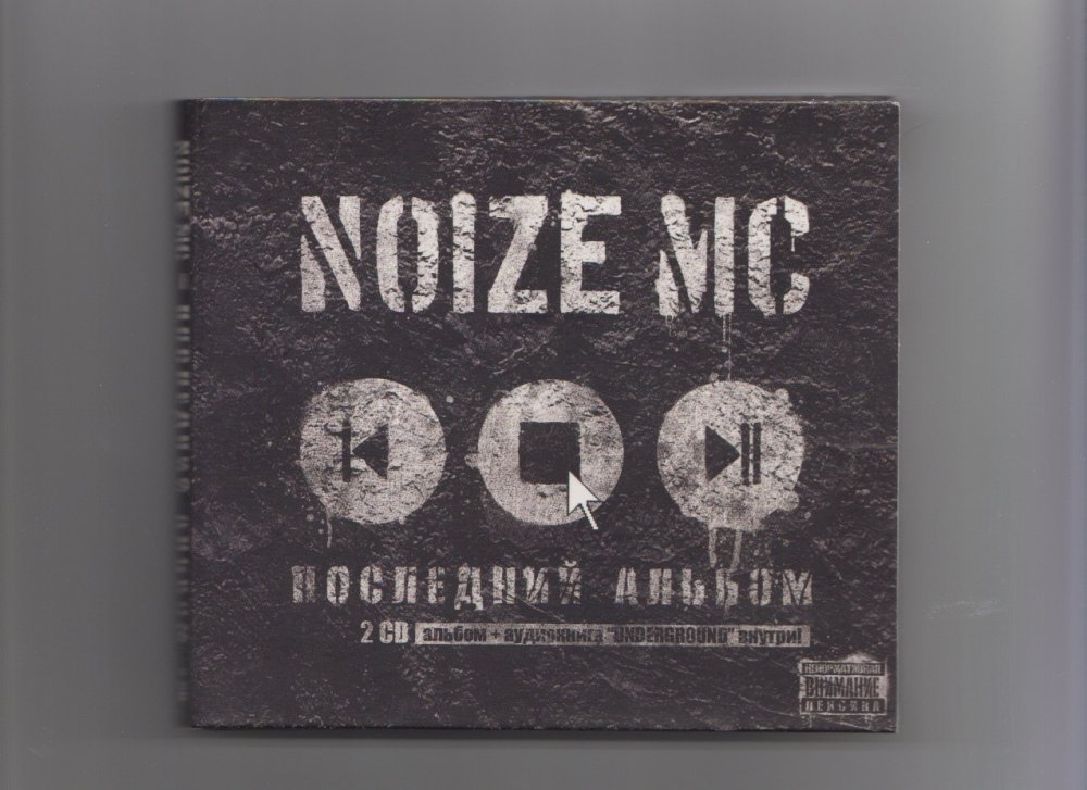Как называется последний альбом. Нойз последний альбом. Noize MC альбомы. Noize MC последний альбом обложка. Noize MC - 2010 - последний альбом.
