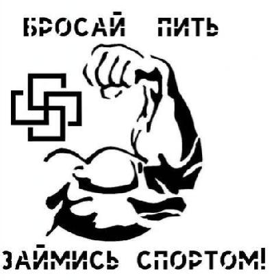 Лозунг 14 88. Славянский Союз плакаты. Бросай пить займись спортом. Трезвая и злая молодежь.