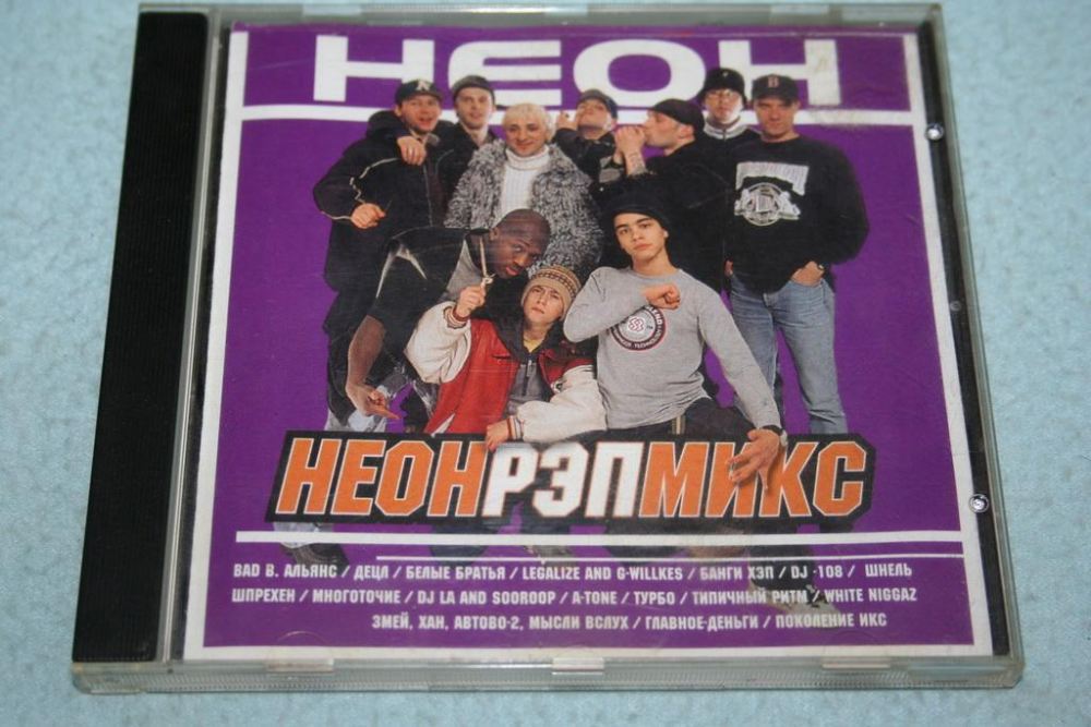 Миксы 2000 х. Группа Bad b. Альянс. Сборник неон 1. Рэп неон. Диск неон рэп.