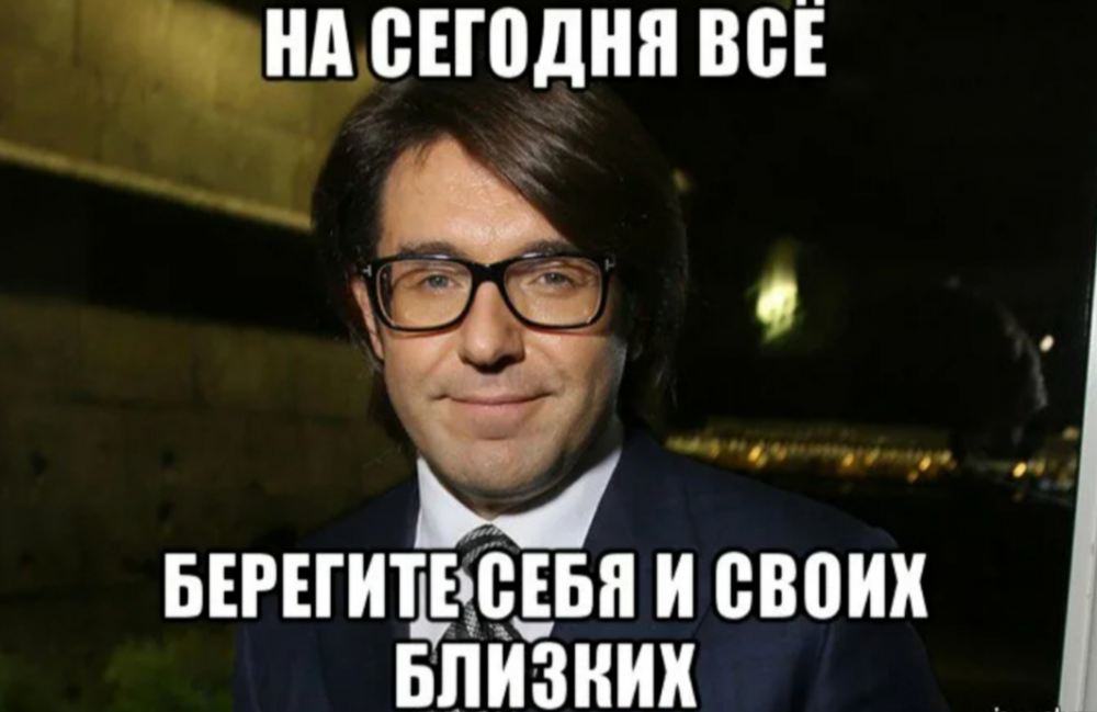 Малахов вернись пожалуйста живым. Малахов берегите себя и своих близких Мем.