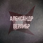 Аватар для Верлибр