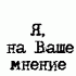 Аватар для -Oo-