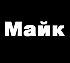 Аватар для 8Майк8
