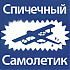 Аватар для Спичечный Самолетик