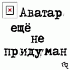 Аватар для mafan!a