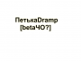 Аватар для Dramp*[betaGrime]