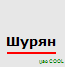 Аватар для Шурян (rus61)