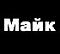 Аватар для 8Майк8