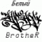 Белый BrotheR