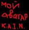 Аватар для K.A.I.N.