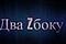 Два Zбоку's Avatar