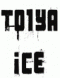 Толя -Ice