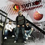 TRS - Хип-Хоп Объединяет (Promo EP 2008)