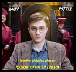 Гарри Поттер - Кубок Огня LP (2010) promo cover
