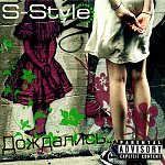 S-Style - "Дождались..." (mixtape 2010)