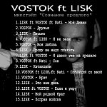 VOSTOK_ft_LISK - Микстэйп _Сознание_ Прошлого
