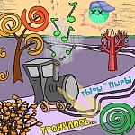 ТЫРЫ~ПЫРЫ - Тронулись